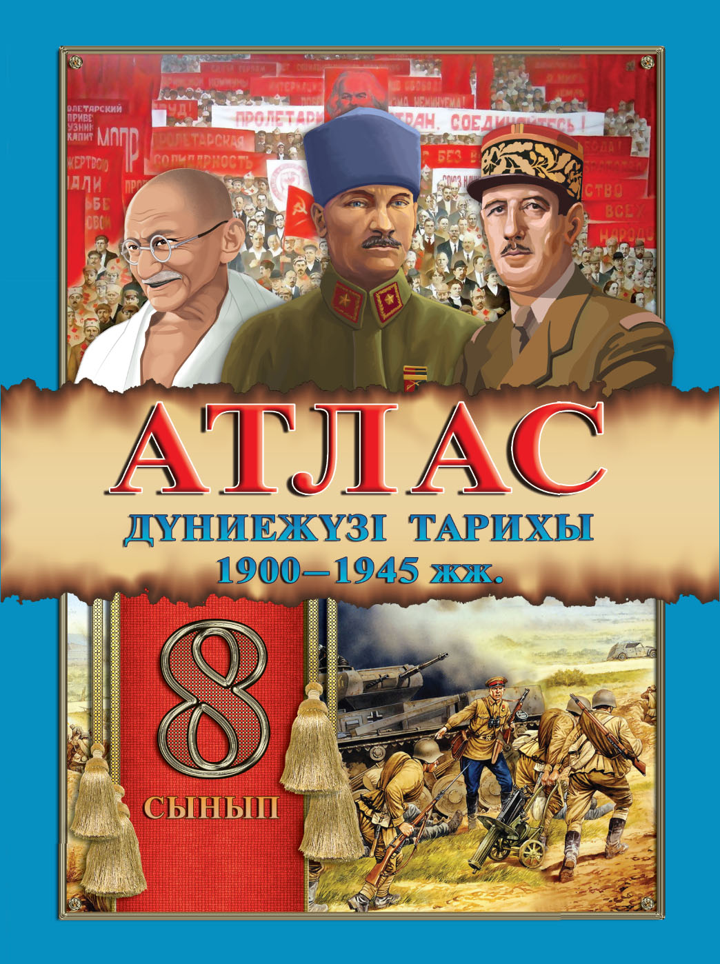 Атлас. Дүниежүзі тарихы 1900–1945 жж. 8 сынып